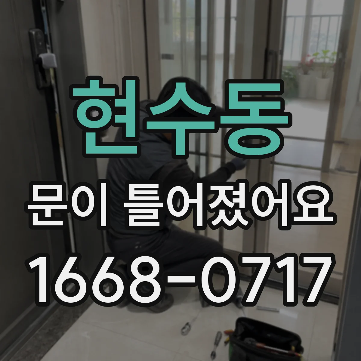 현수동 문이 틀어졌어요