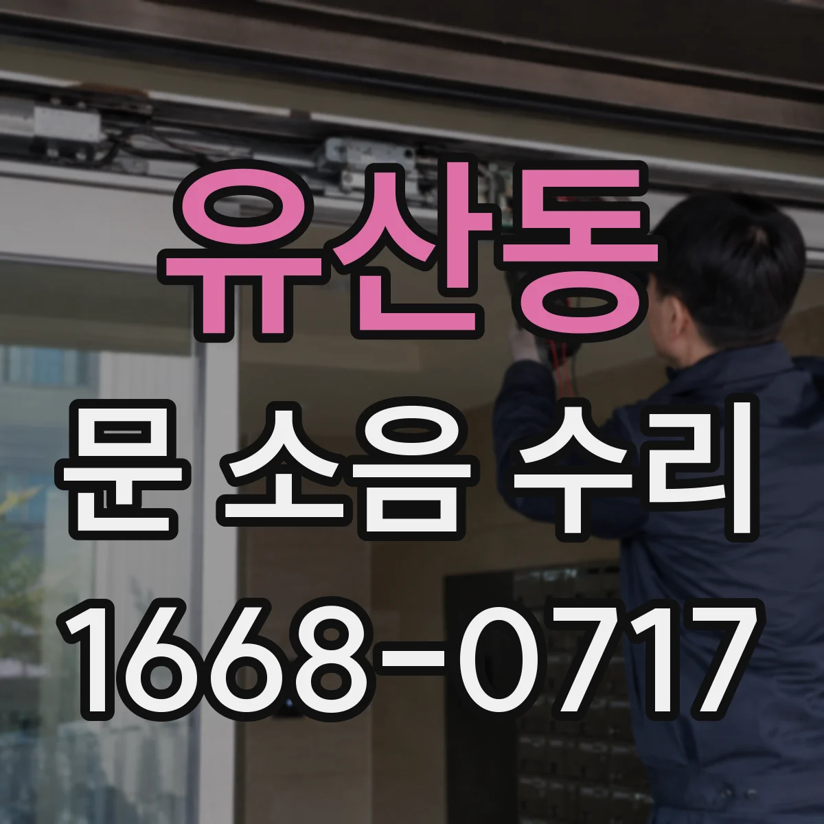유산동 문 소음 수리