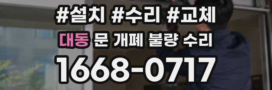 대동 문 개폐 불량 수리