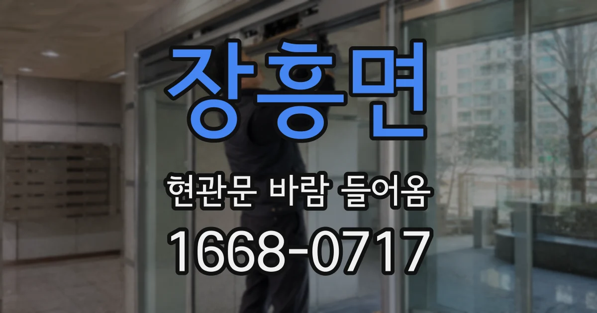 장흥면 현관문 바람 들어옴