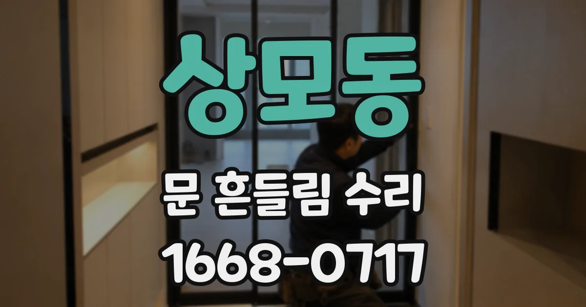 상모동 문 흔들림 수리