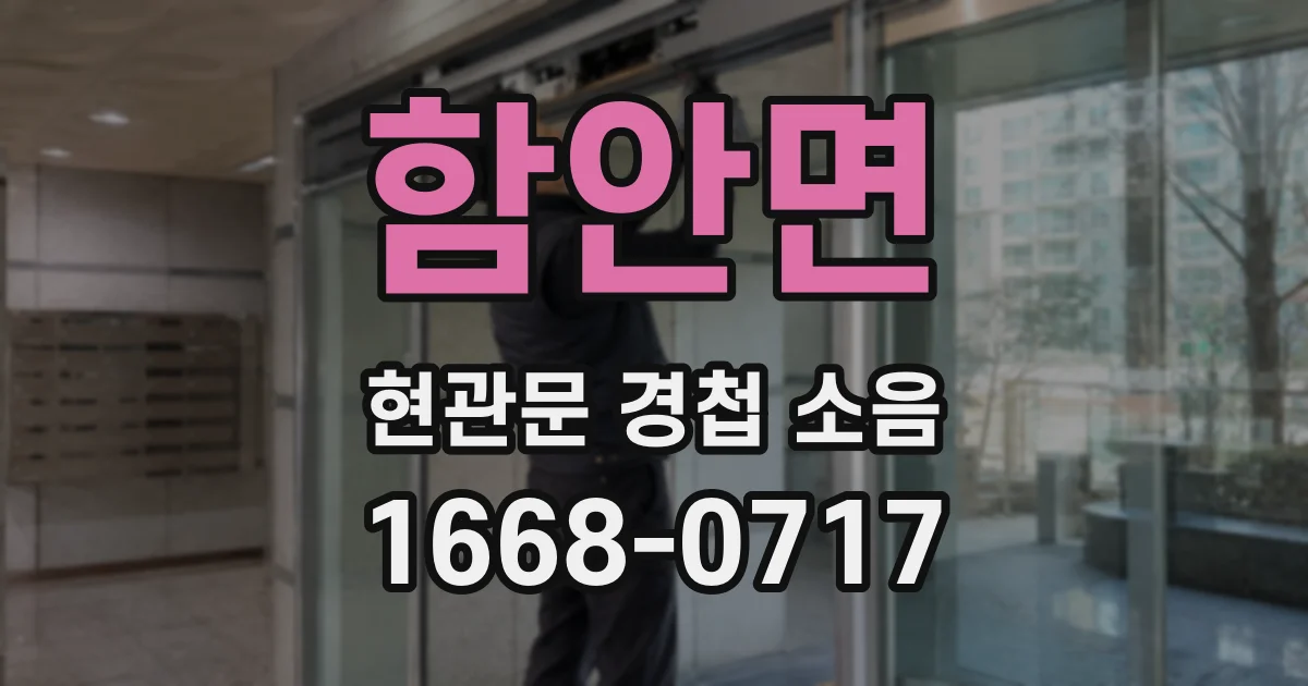 함안면 현관문 경첩 소음