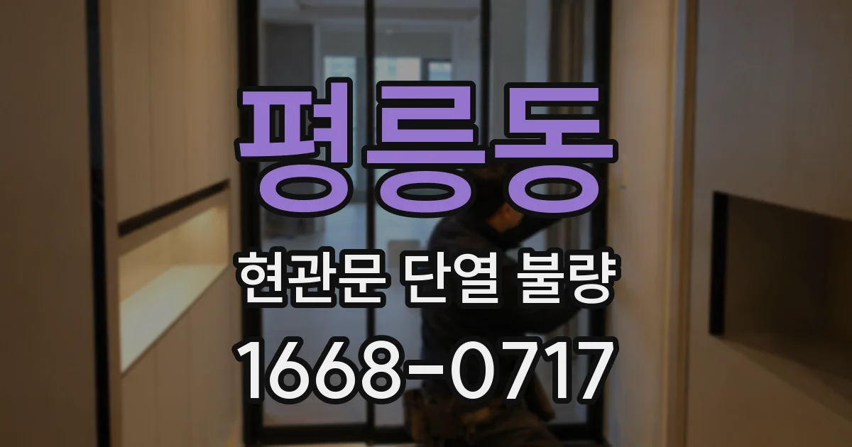평릉동 현관문 단열 불량