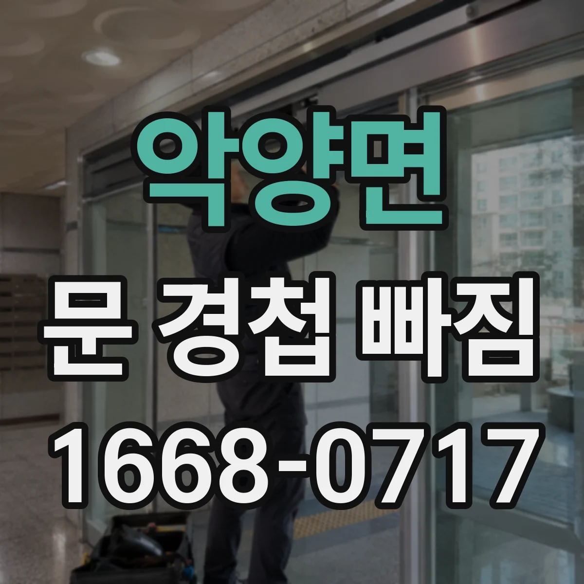 악양면 문 경첩 빠짐