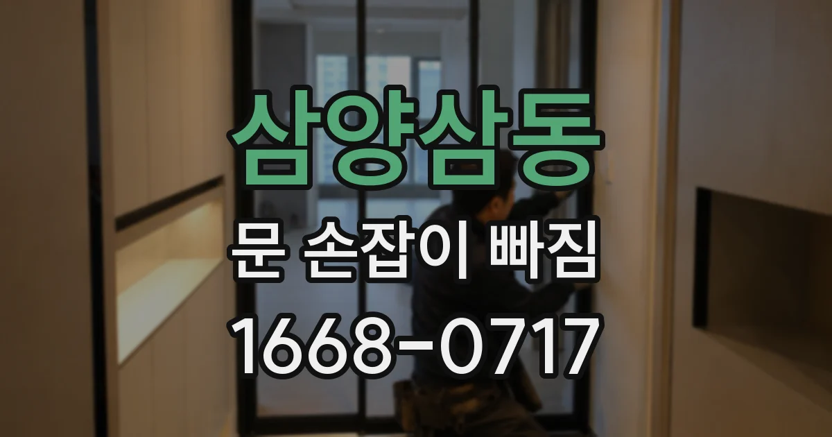 삼양삼동 문 손잡이 빠짐