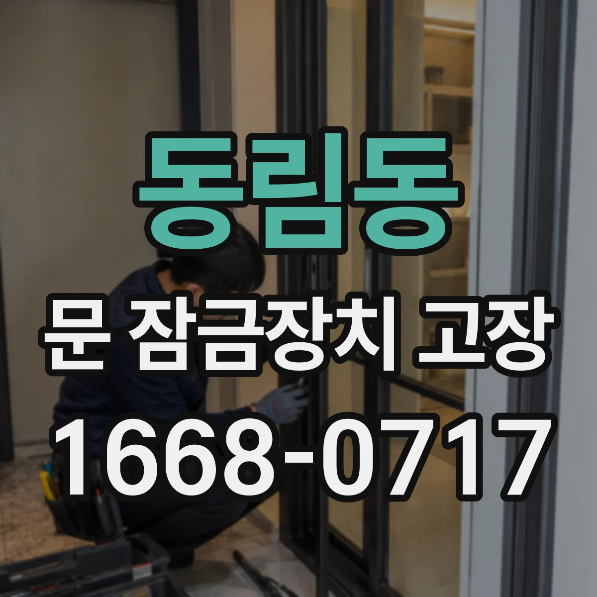 동림동 문 잠금장치 고장