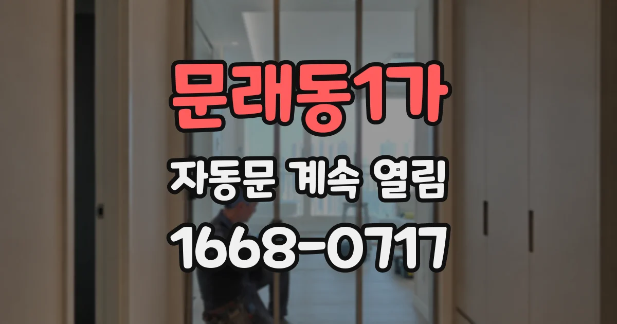 문래동1가 자동문 계속 열림