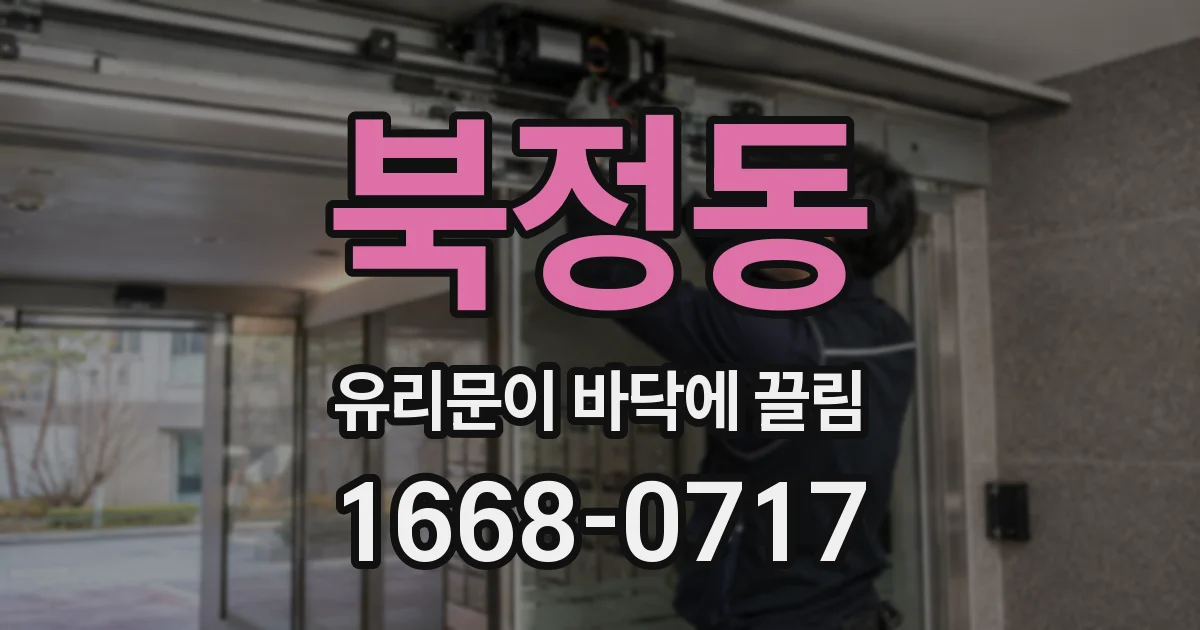 북정동 유리문이 바닥에 끌림