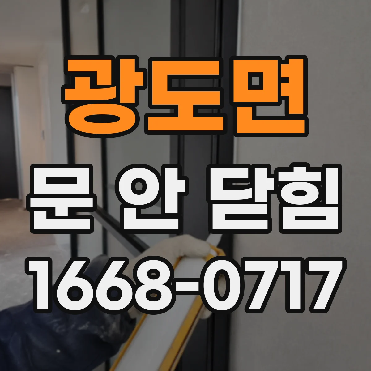 광도면 문 안 닫힘