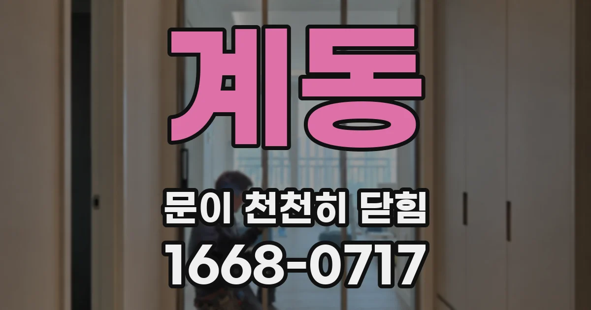 계동 문이 천천히 닫힘