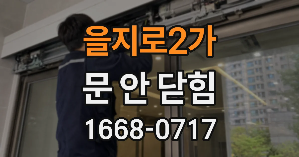 을지로2가 문 안 닫힘