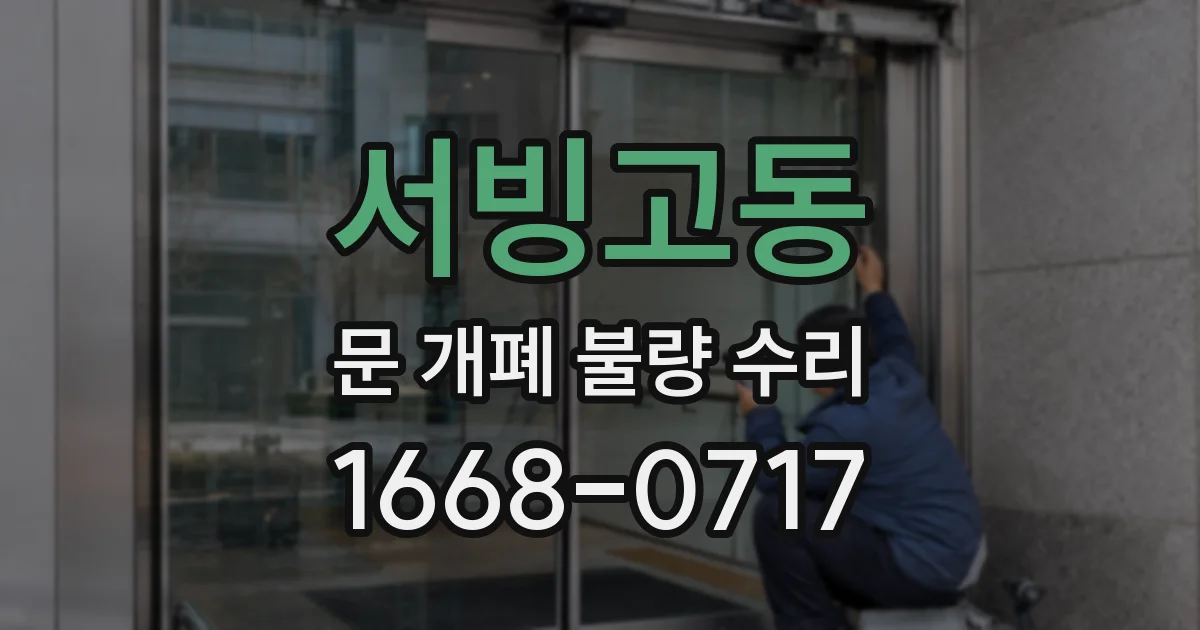 서빙고동 문 개폐 불량 수리
