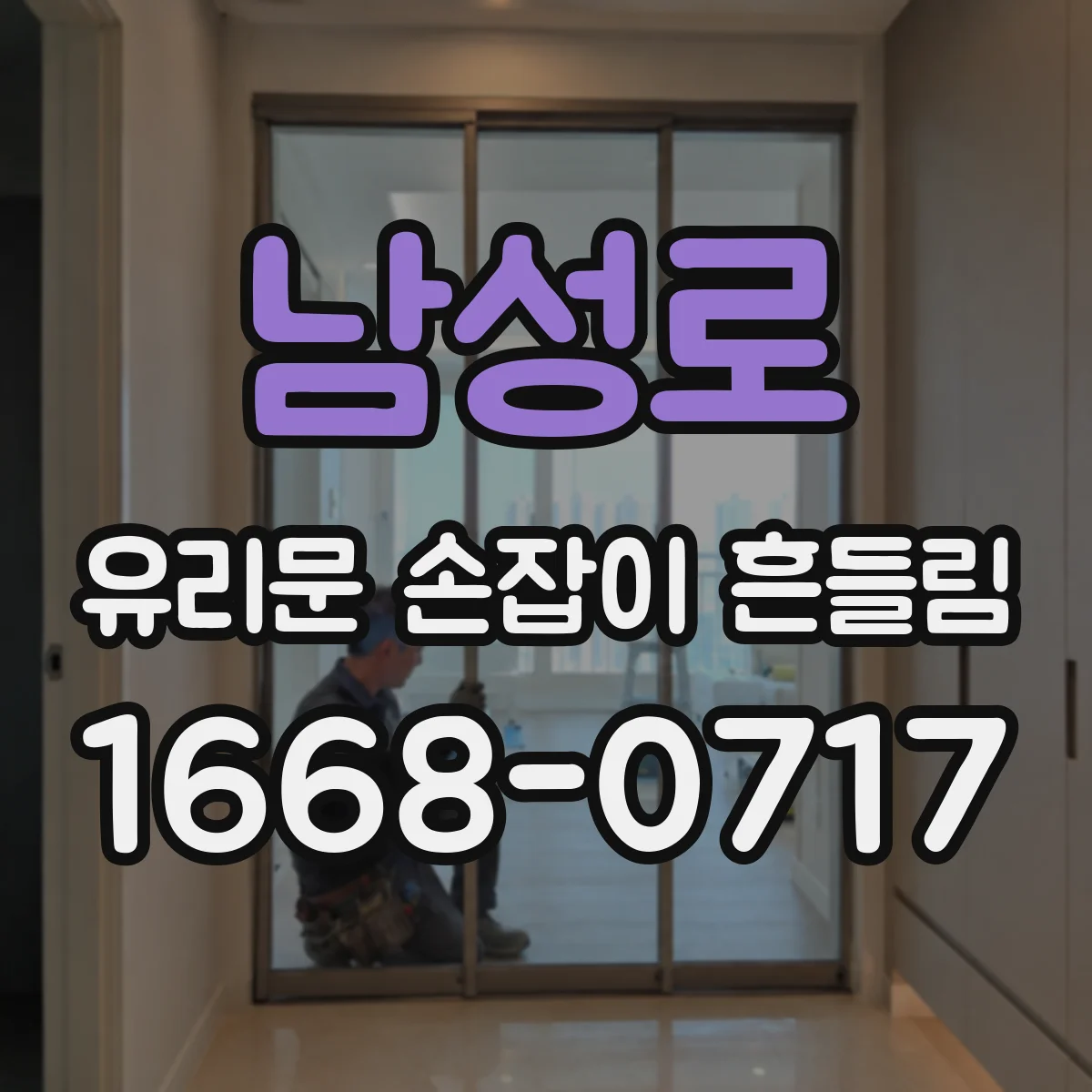 남성로 유리문 손잡이 흔들림