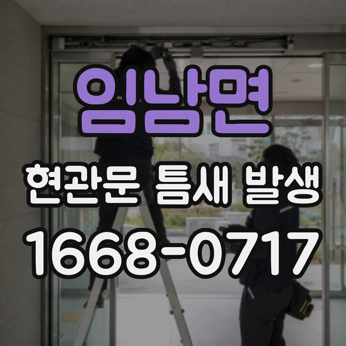 임남면 현관문 틈새 발생
