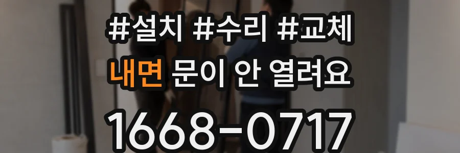 내면 문이 안 열려요