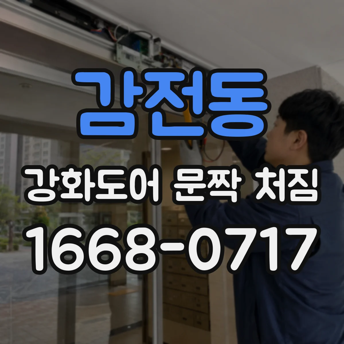 감전동 강화도어 문짝 처짐