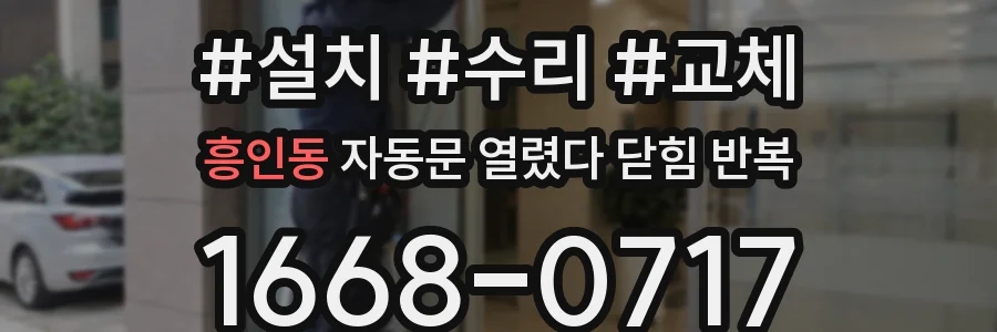 흥인동 자동문 열렸다 닫힘 반복 증상은 문이 열렸다가 즉시 닫혀 버리거나, 잠시 멈춘 뒤 다시 움직일 때 확인됩니다.