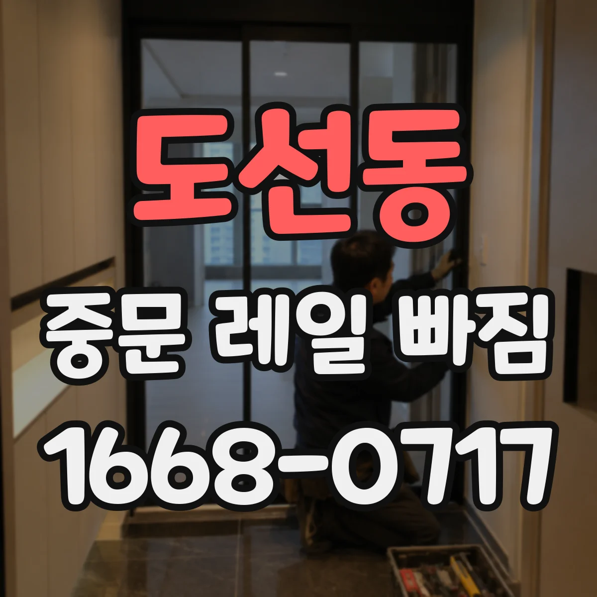 도선동 중문 레일 빠짐
