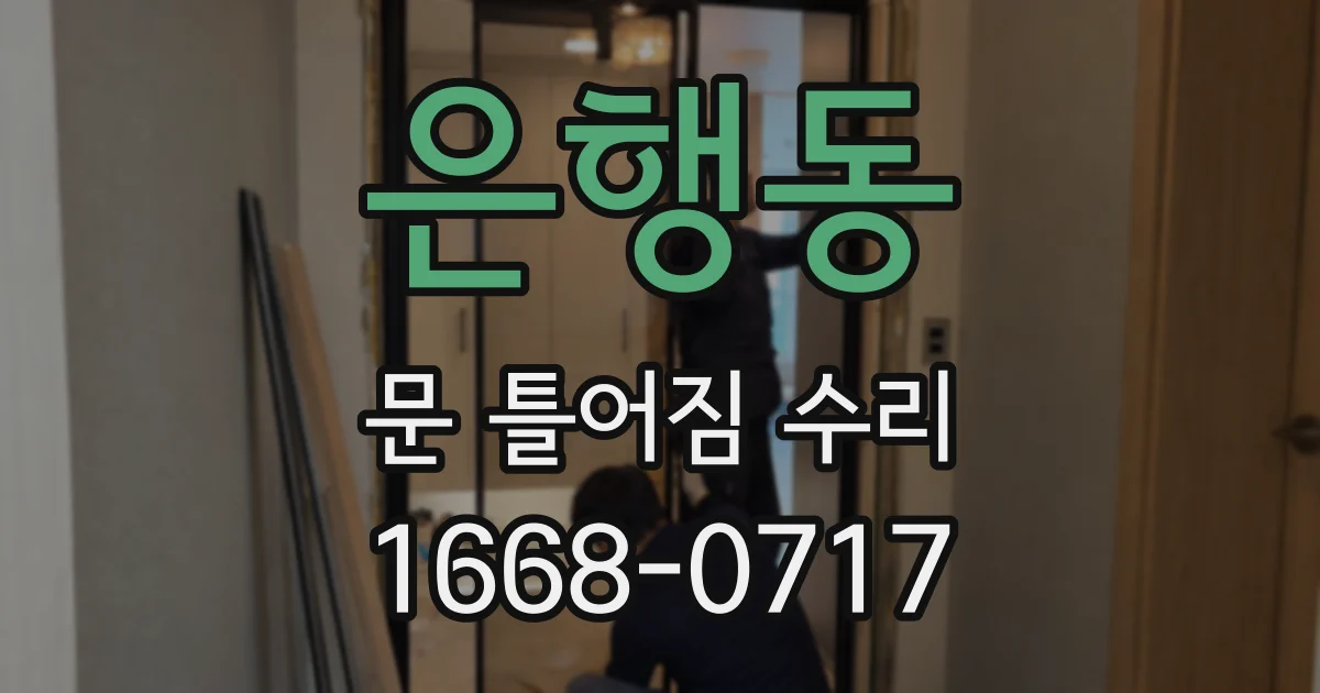 은행동 문 틀어짐 수리