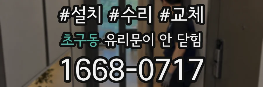 초구동 유리문이 안 닫힘