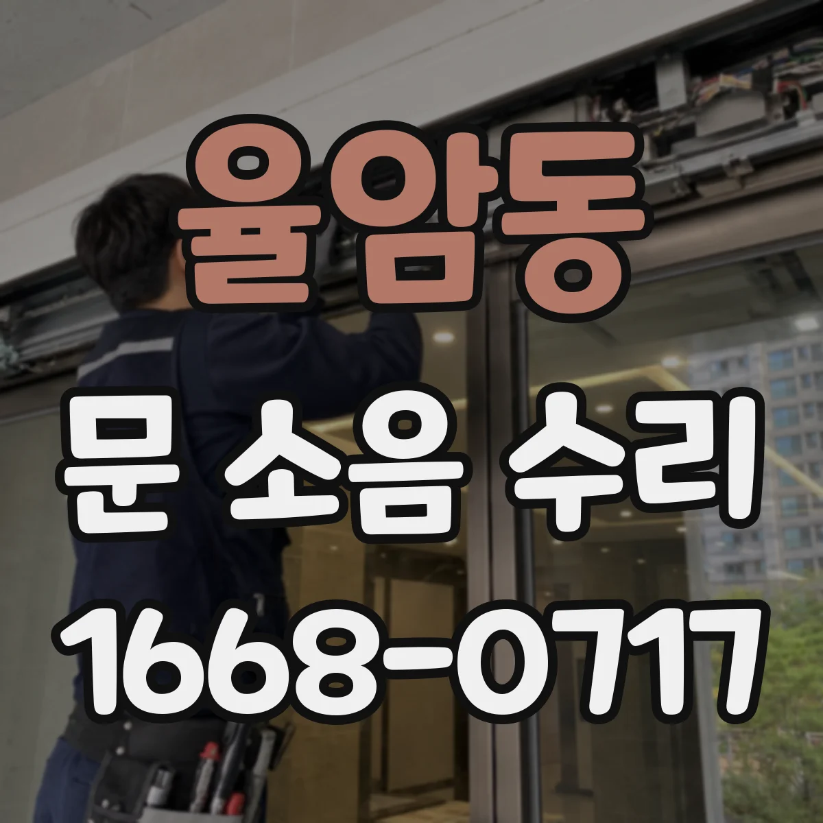율암동 문 소음 수리