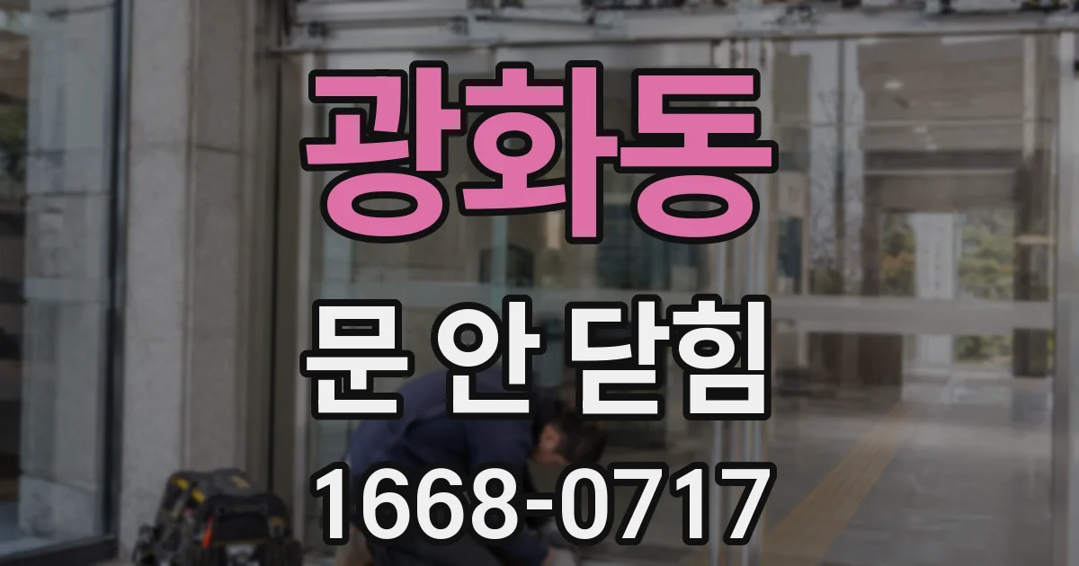 광화동 문 안 닫힘