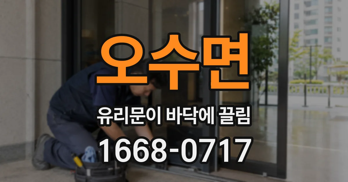 오수면 유리문이 바닥에 끌림