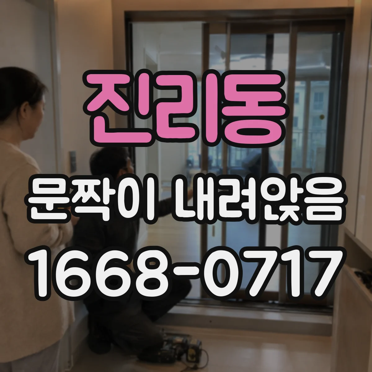 진리동 문짝이 내려앉음