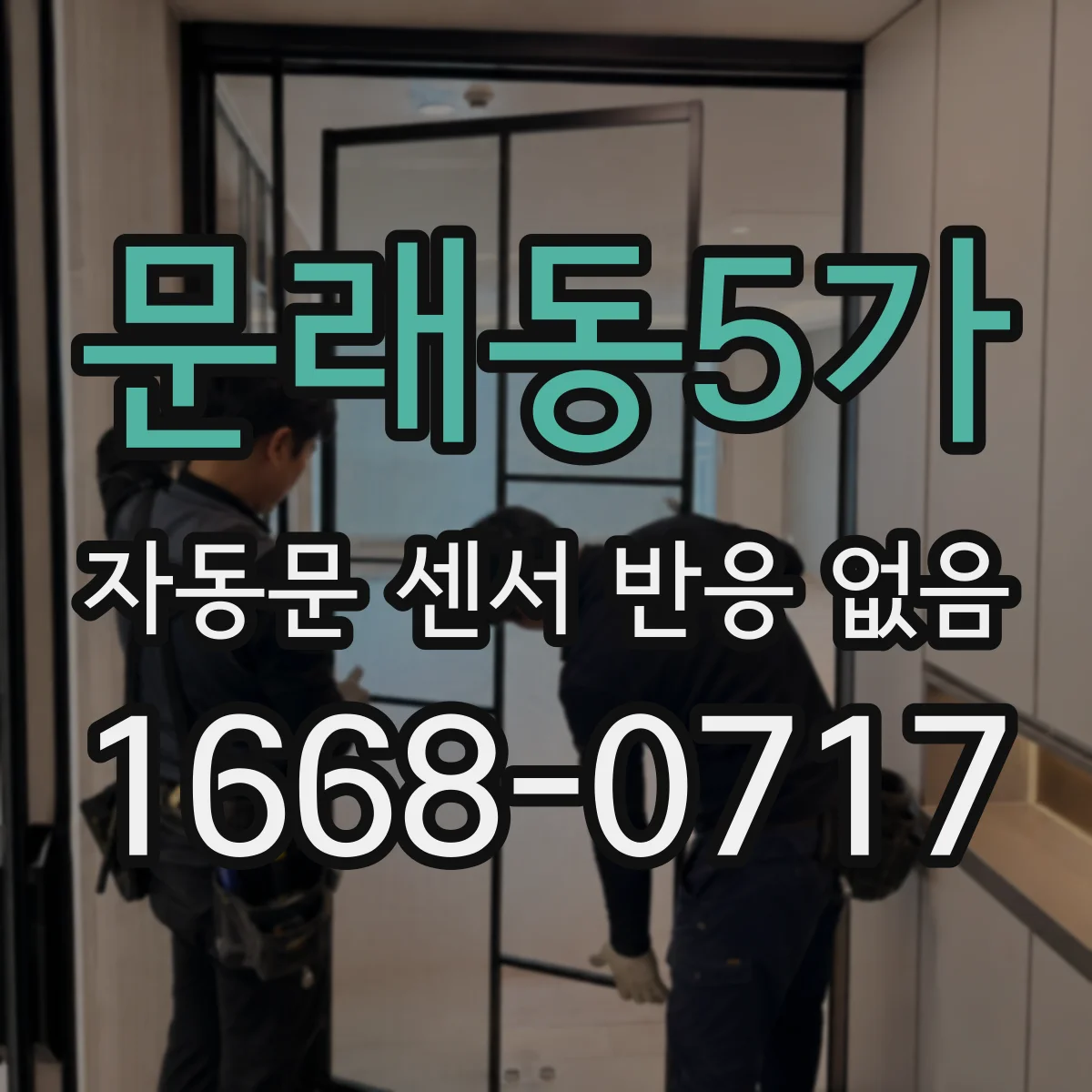 문래동5가 자동문 센서 반응 없음