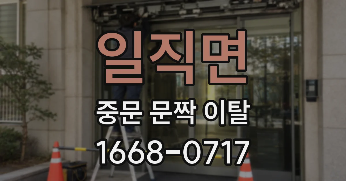 일직면 중문 문짝 이탈