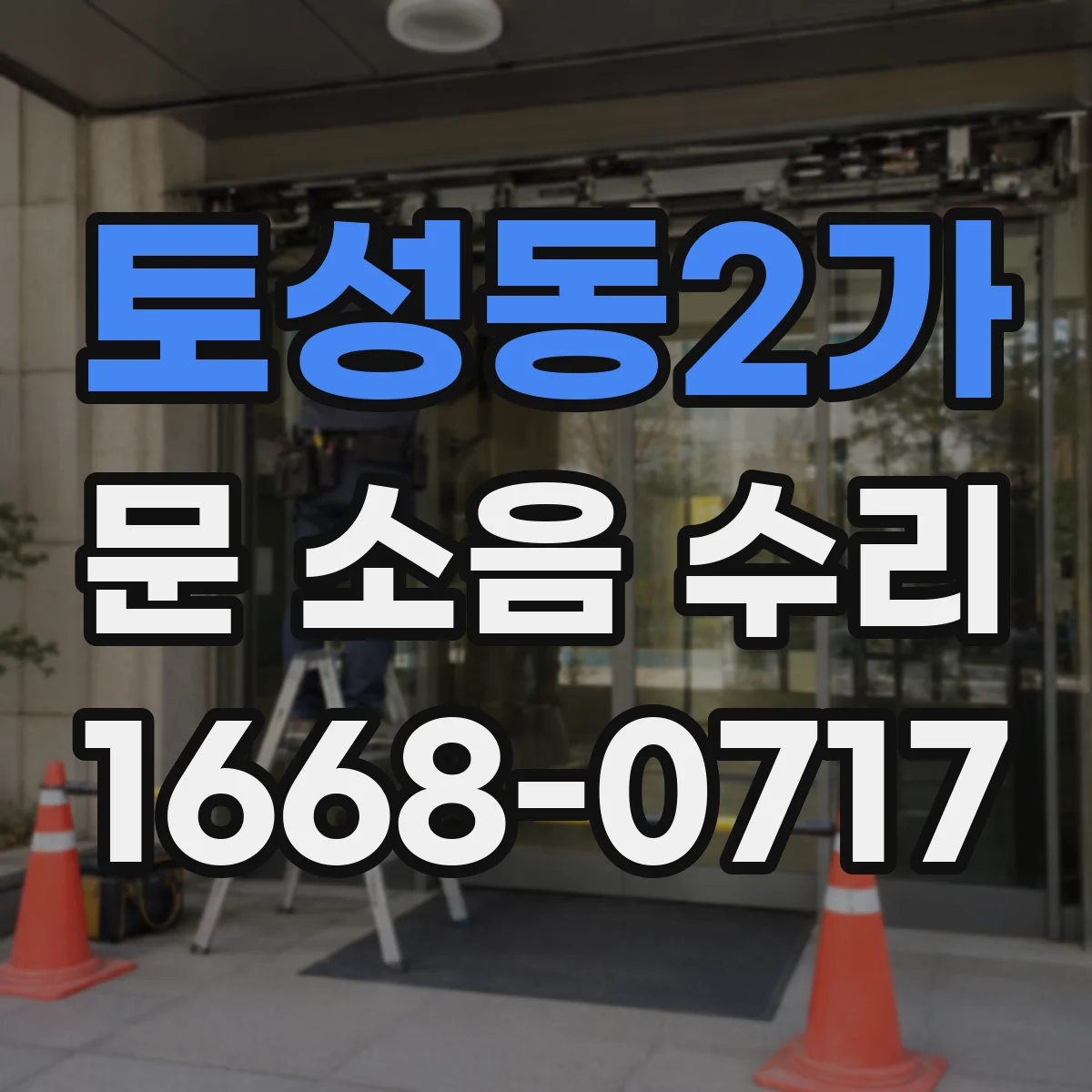 토성동2가 문 소음 수리