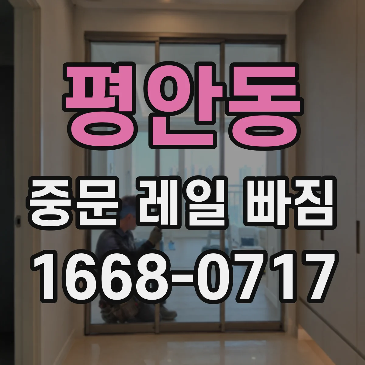 평안동 중문 레일 빠짐