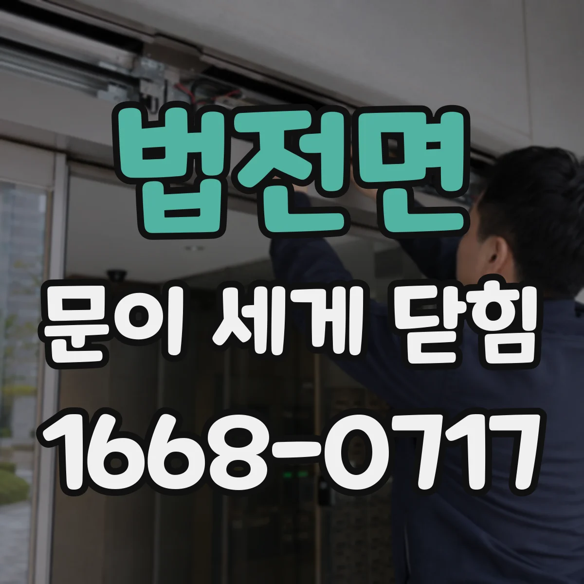 법전면 문이 세게 닫힘