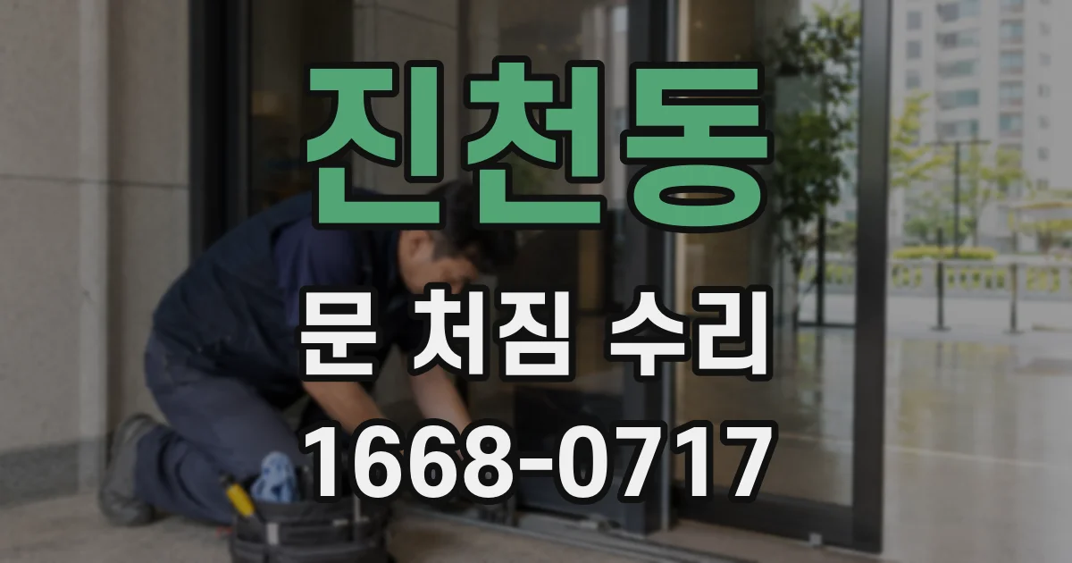 진천동 문 처짐 수리