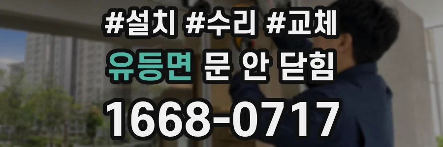 유등면 문 안 닫힘