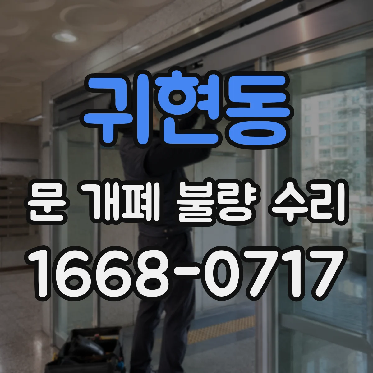 귀현동 문 개폐 불량 수리