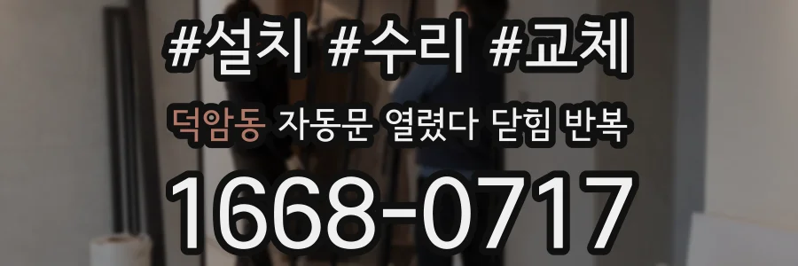덕암동 자동문 열렸다 닫힘 반복