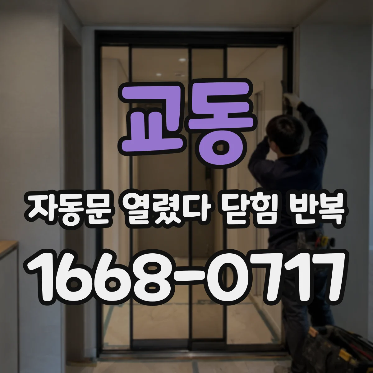 교동 자동문 열렸다 닫힘 반복