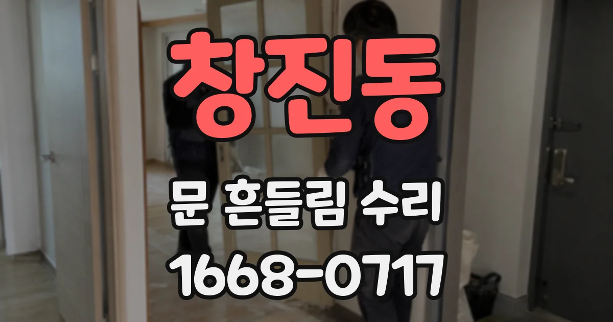 창진동 문 흔들림 수리
