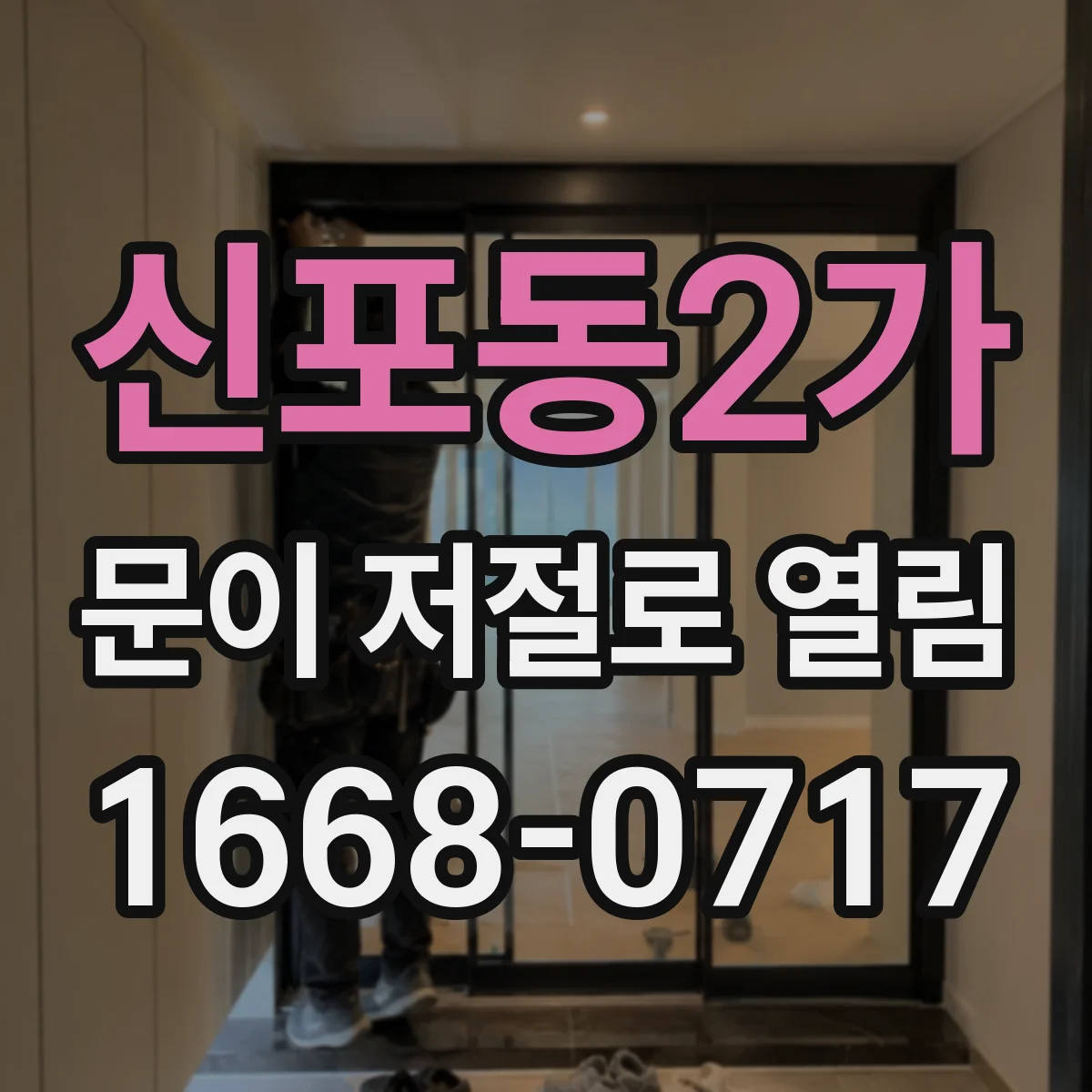 신포동2가 문이 저절로 열림