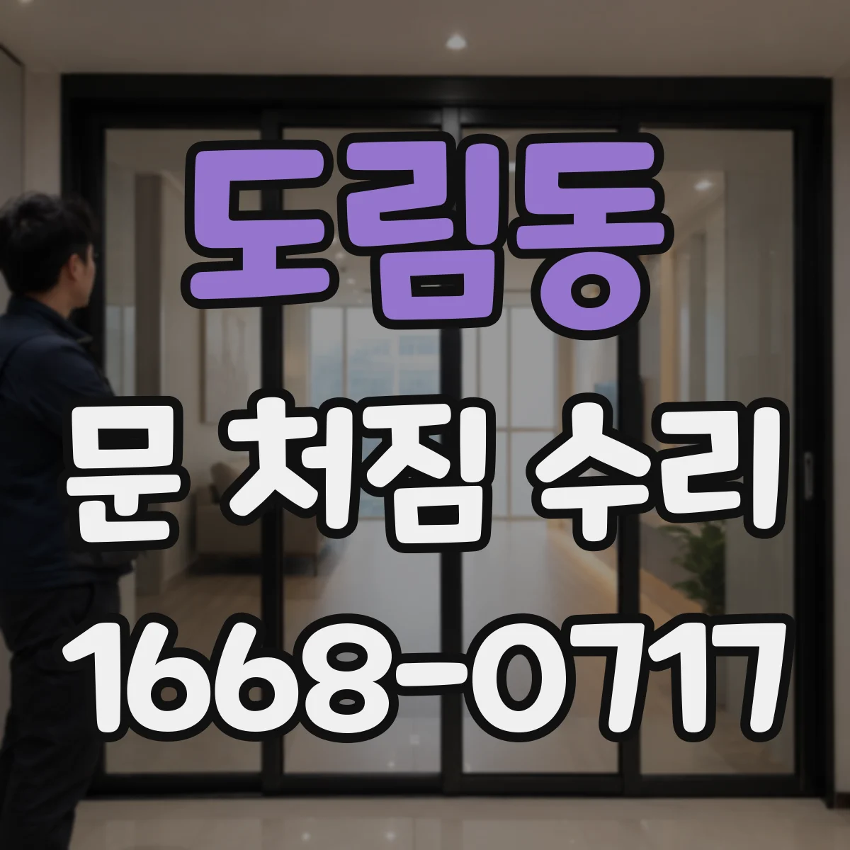 도림동 문 처짐 수리