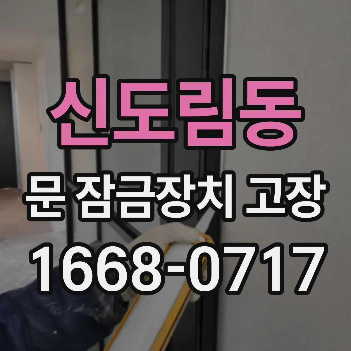 신도림동 문 잠금장치 고장