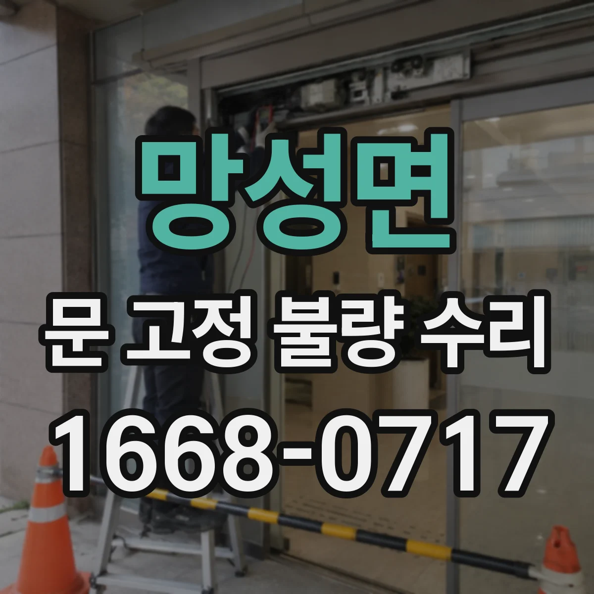 망성면 문 고정 불량 수리