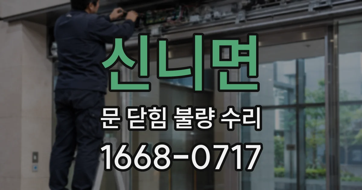 신니면 문 닫힘 불량 수리