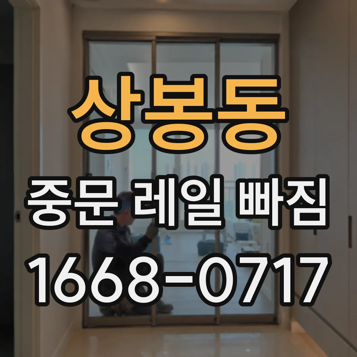 상봉동 중문 레일 빠짐