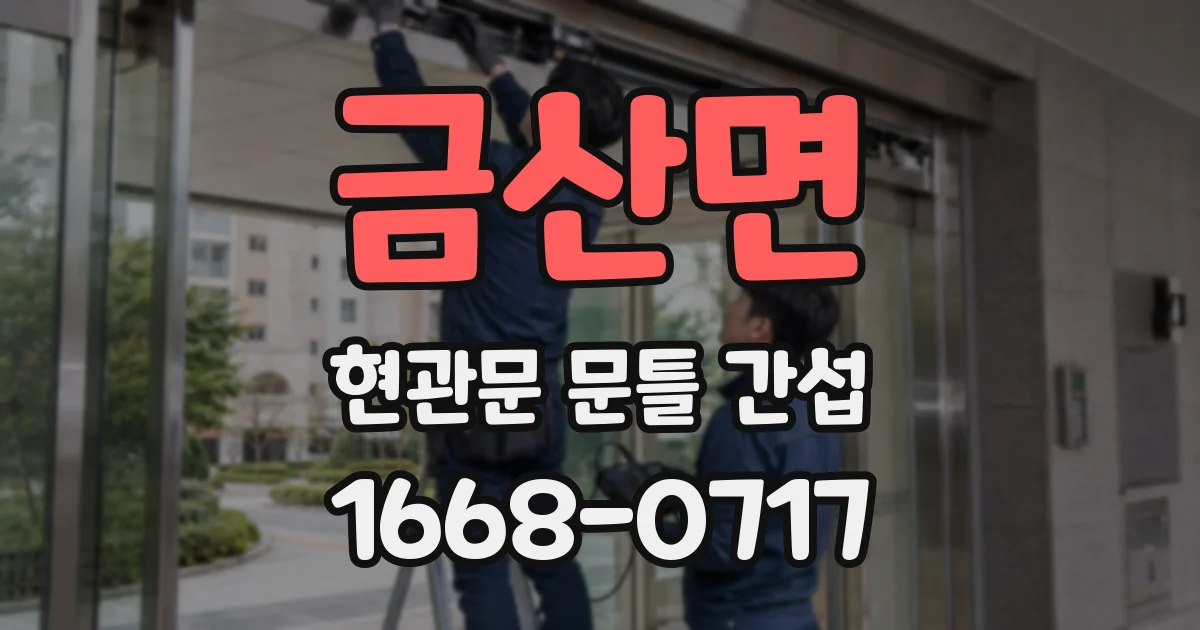 금산면 현관문 문틀 간섭