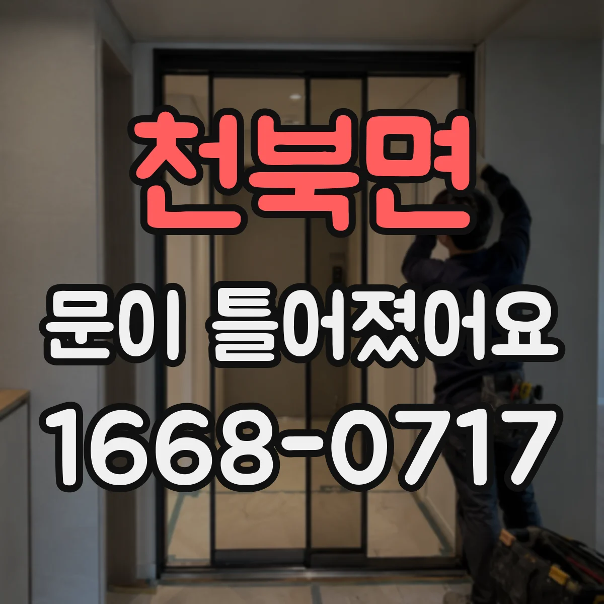 천북면 문이 틀어졌어요