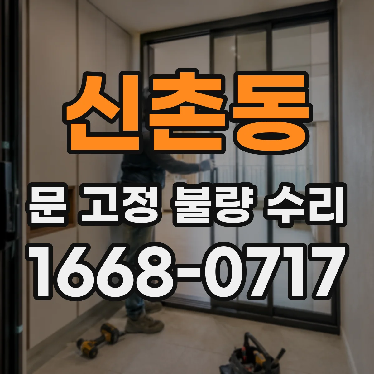 신촌동 문 고정 불량 수리