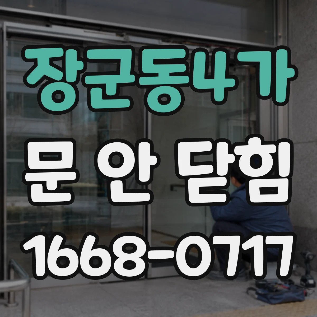 장군동4가 문 안 닫힘