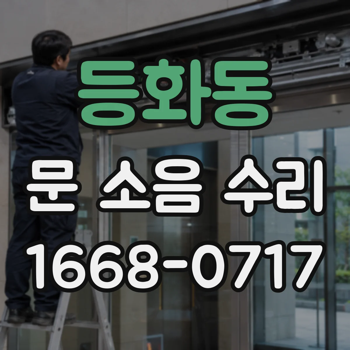 등화동 문 소음 수리
